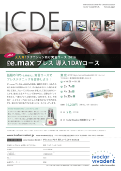 IPS e.max プレス 導入 1dayコース 2016 東京