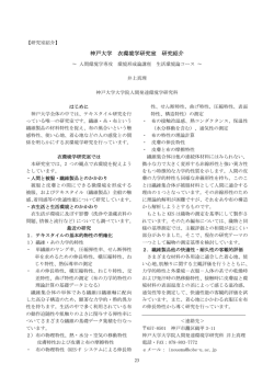 神戸大学 衣環境学研究室 研究紹介