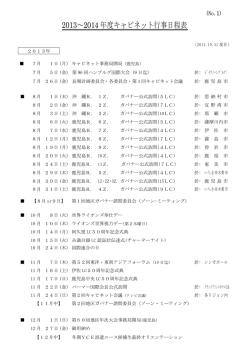 2013～2014 年度キャビネット行事日程表