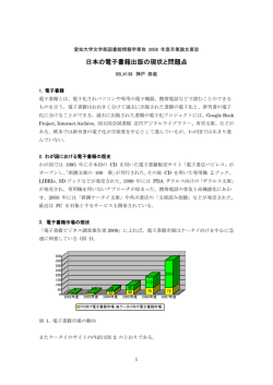 日本の電子書籍出版の現状と問題点