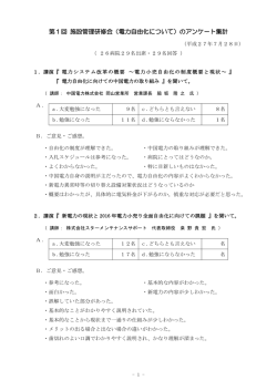 第1回 施設管理研修会（電力自由化について）のアンケート集計