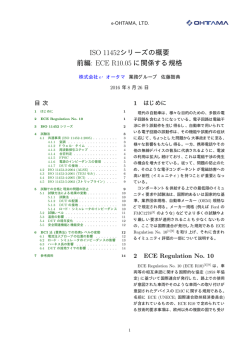 ISO 11452シリーズの概要 前編: ECE R10.05 に関係する