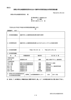 研究報告書 - 群馬大学 生体調節研究所