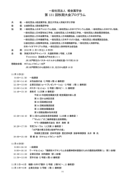 第 131 回秋期大会プログラム