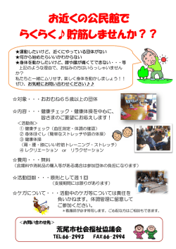 お近くの公民館で らくらく  貯筋しませんか？？