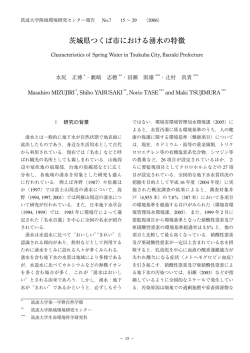 茨城県つくば市における湧水の特徴 - 筑波大学アイソトープ環境動態