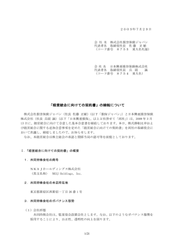 「経営統合に向けての契約書」の締結について