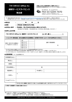 継続サービスライセンス 発注書