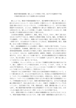 軽度外傷性脳損傷・脳しんとうの周知と予防、及びその危険性や予後 の
