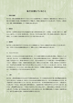 私たちの信じていること