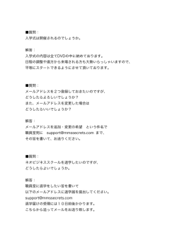 質問： 入学式は開催されるのでしょうか。 解答： 入学式の内容は全て