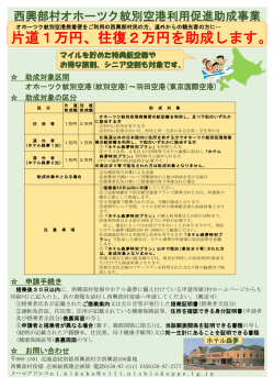 西興部村オホーツク紋別空港利用促進助成金 ポスター（PDF：219KB