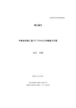 博士論文 作業並列度に基づくプロセスの複雑さ尺度 尾花 将輝