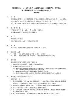 関東予選実施要項 - JSFA ｜NPO法人日本ソーシャルフットボール協会