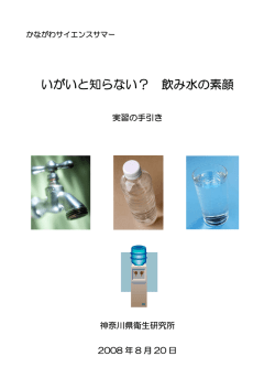 いがいと知らない？ 飲み水の素顔