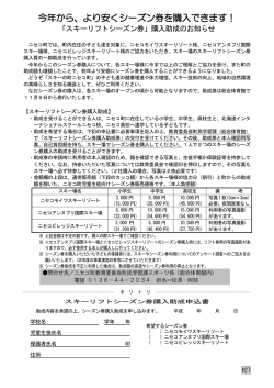 今年から、より安くシーズン券を購入できます！
