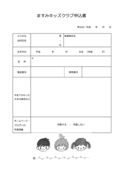 ますみキッズクラブ 申込書