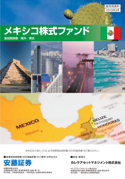 メキシコ株式ファンド