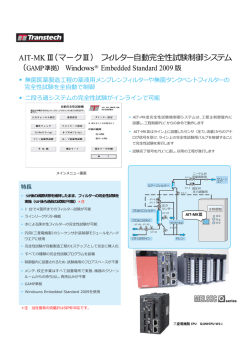 AIT-MK Ⅲ（マークⅢ） フィルター自動完全性試験制御システム