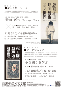 版画家 野田哲也 世界