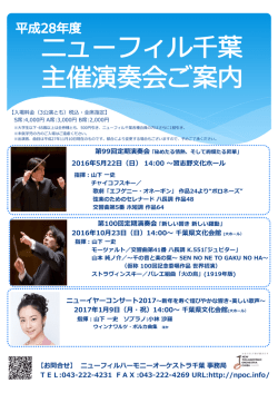 平成28年度主催公演チラシ - ニューフィルハーモニーオーケストラ千葉