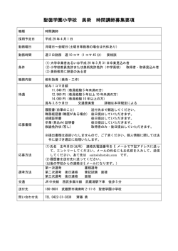 聖徳学園小学校 小学校教諭募集要項