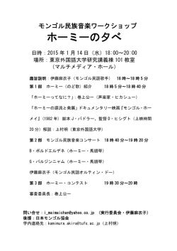 ホーミーの夕べ - 東京外国語大学