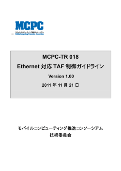 MCPC TR-018 Version1.00（日本語版） - MCPC