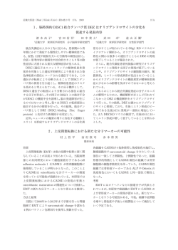 1. 脳特異的 DISC1結合タンパク質 DBZ はオリゴ