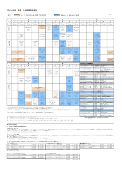 (平成21年度以降入学者)授業時間割