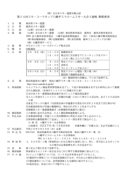第24回コカ・コーラカップ八幡平スラロームスキー大会2連戦 開催要項