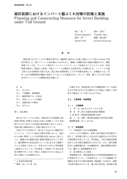 凝灰岩部におけるインバート盤ぶくれ対策の計画と実施