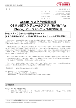 Google タスクとの同期実現 iOS 5 対応スケジュールアプリ「Refills&reg; for