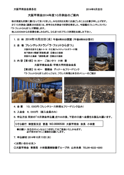2．会 場 フレンチレストラン「ラ・フェットひらまつ」 大阪甲南会2014年度