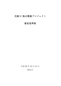 花園 IC 拠点整備プロジェクト 審査基準書