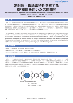 高耐熱・低誘電特性を有するSF樹脂を用いた応用開発 (PDF形式、380k