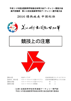 競技上の注意