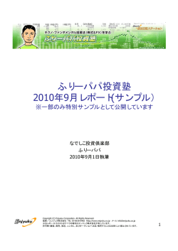 ふりーパパ投資塾 2010年9月レポート(サンプル）