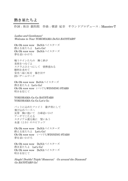 熱き星たちよ - 横浜DeNAベイスターズ