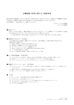 音響設備ご利用に関するご留意事項
