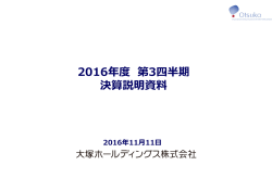 2016年度 第3四半期 決算説明資料