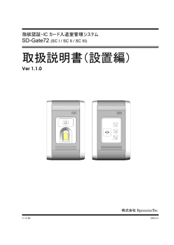 SD-Gate72 取扱説明書（設置編）