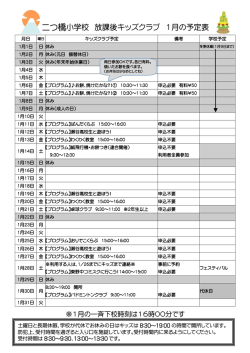 二つ橋小学校 放課後キッズクラブ 1月の予定表