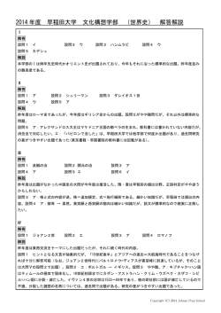 2014 年度 早稲田大学 文化構想学部 （世界史） 解答解説