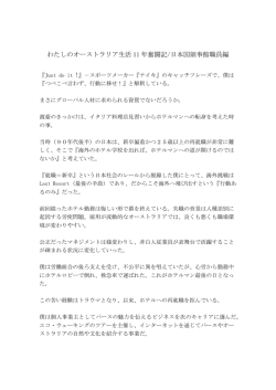 わたしのオーストラリア生活 11 年奮闘記/日本国領事館職員編