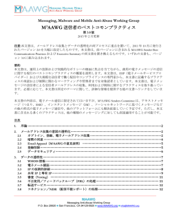 MAAWG - 有害情報対策ポータルサイト 迷惑メール対策編
