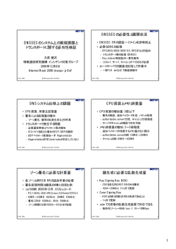 1 DNSSECのシステム上の実現課題と トランスポートに関する妥当性