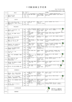 11月給 食 献 立 予 定 表 - 岡山大学教育学部附属特別支援学校