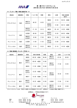 春・夏フライトスケジュール 2016 年 3 月 27 日～2016 年 10 月 22 日