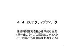 4．4 RCアクティブフィルタ